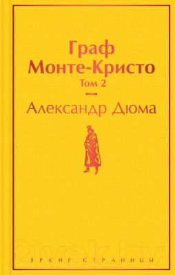 Книга Эксмо Граф Монте-Кристо. Том 2 (Дюма А.)