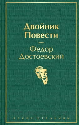 Книга Эксмо Двойник. Повести (Достоевский Ф. М.)