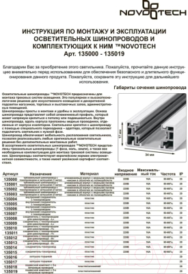 Крепление для шинопровода Novotech 135018