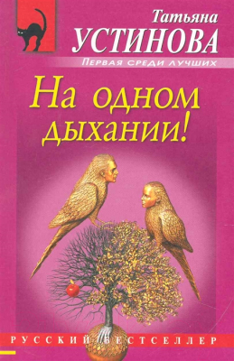 Книга Эксмо На одном дыхании! (Устинова Т. В.)