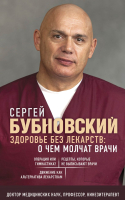 Книга Эксмо Здоровье без лекарств: о чем молчат врачи (Бубновский С. М.) - 