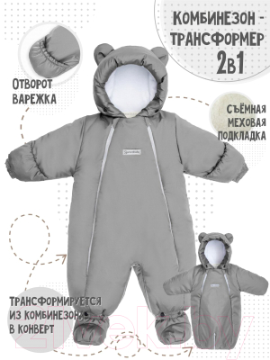 Комбинезон-трансформер детский Amarobaby Snowy Travel / AB-OD21-6105-SO-62 (серый, р. 62)