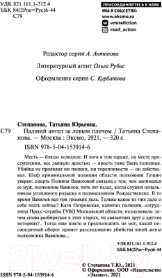 Книга Эксмо Падший ангел за левым плечом (Степанова Т. Ю.)