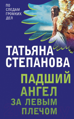 Книга Эксмо Падший ангел за левым плечом (Степанова Т. Ю.)