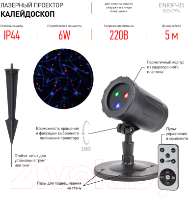 Прожектор сценический ЭРА Laser Калейдоскоп ENIOP-05 / Б0047976