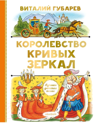 Книга АСТ Королевство кривых зеркал. Лучшая детская книга (Губарев В. Г.)