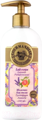Молочко для тела Gourmandise Грейпфрут и лаванда (250мл)