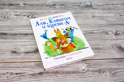 Книга АСТ Аля, Кляксич и буква А. Лучшие книги художника (Токмакова И. П.)