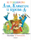 Книга АСТ Аля, Кляксич и буква А. Лучшие книги художника (Токмакова И. П.) - 