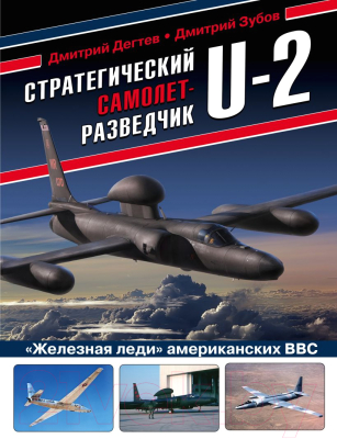 Книга Эксмо Стратегический самолет-разведчик U-2 (Дегтев Д.М., Зубов Д.В.)