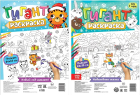 

Набор раскрасок Буква-ленд, Я рисую Новый год. Раскраски-гиганты / 5183567