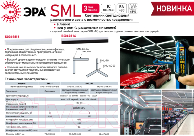 Светильник линейный ЭРА SML-10-WB-40K-W48 / Б0049815