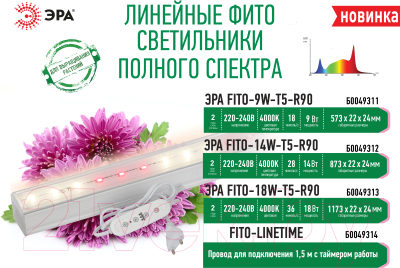 Светильник для растений ЭРА FITO-18W-T5-Ra90 / Б0049313