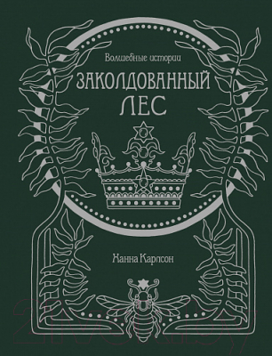 

Книга Махаон, Волшебные истории. Заколдованный лес