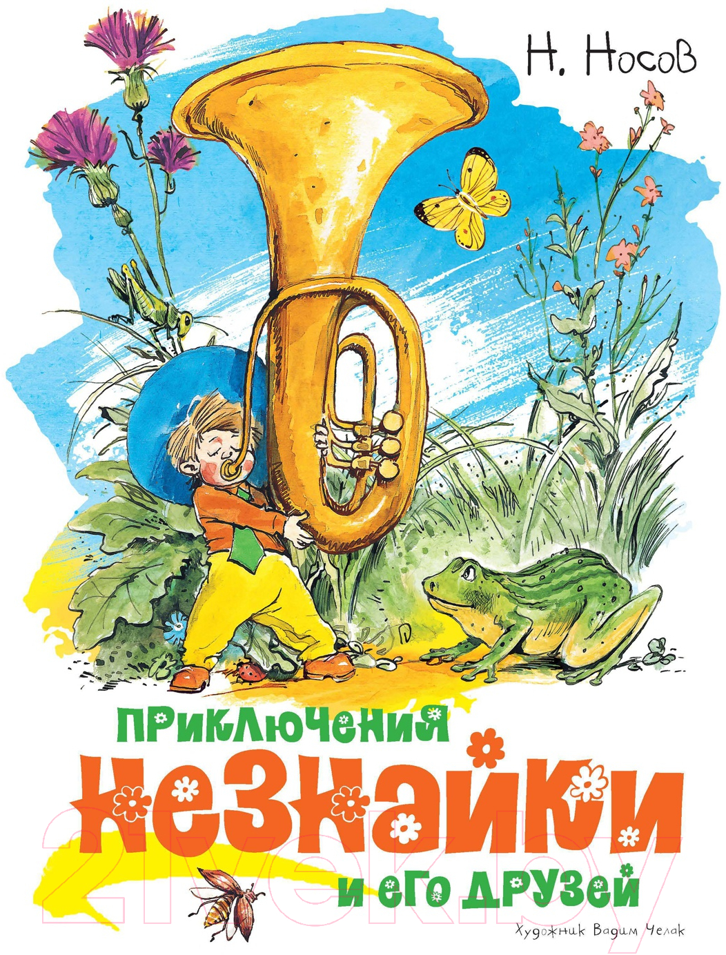 Художественная книга Махаон Приключения Незнайки и его друзей. Классика нашего детства (Носов Н.)
