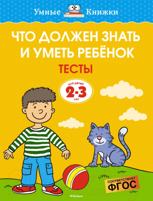 Тесты Махаон Что должен знать и уметь ребенок. Для детей 2-3 лет (Земцова О.Н.)