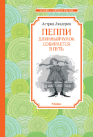 

Книга Махаон, Пеппи Длинныйчулок собирается в путь