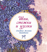 

Книга КоЛибри, Швы, стежки и узелки. Основные техники вышивания