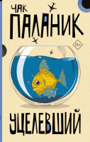 

Книга АСТ, Уцелевший