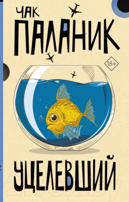 

Книга АСТ, Уцелевший