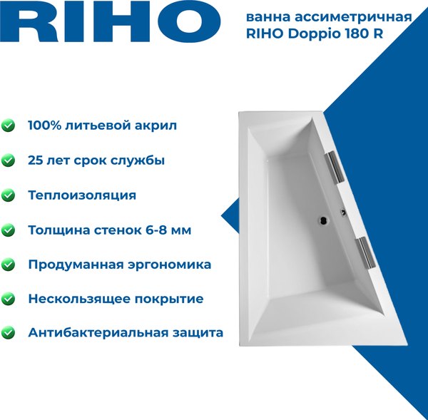 Купить Ванна акриловая Riho Doppio 180 R в Гомеле