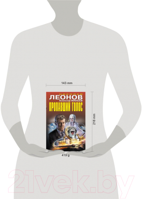 Книга Эксмо Пропавший голос (Леонов Н.И.)