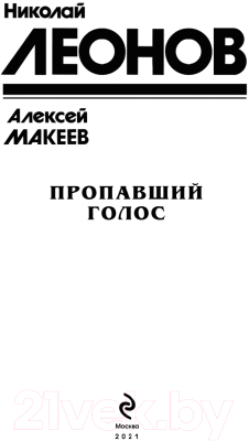 Книга Эксмо Пропавший голос (Леонов Н.И.)