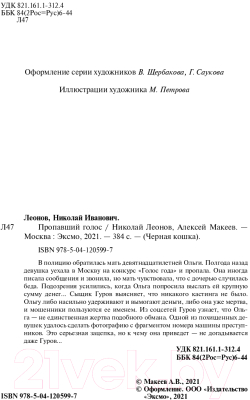 Книга Эксмо Пропавший голос (Леонов Н.И.)