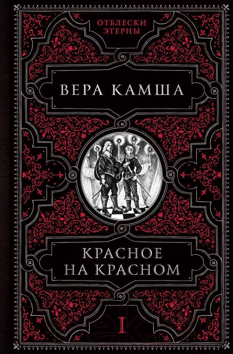 Художественная книга Эксмо Красное на красном. Отблески Этерны 1 (Камша В. В.)