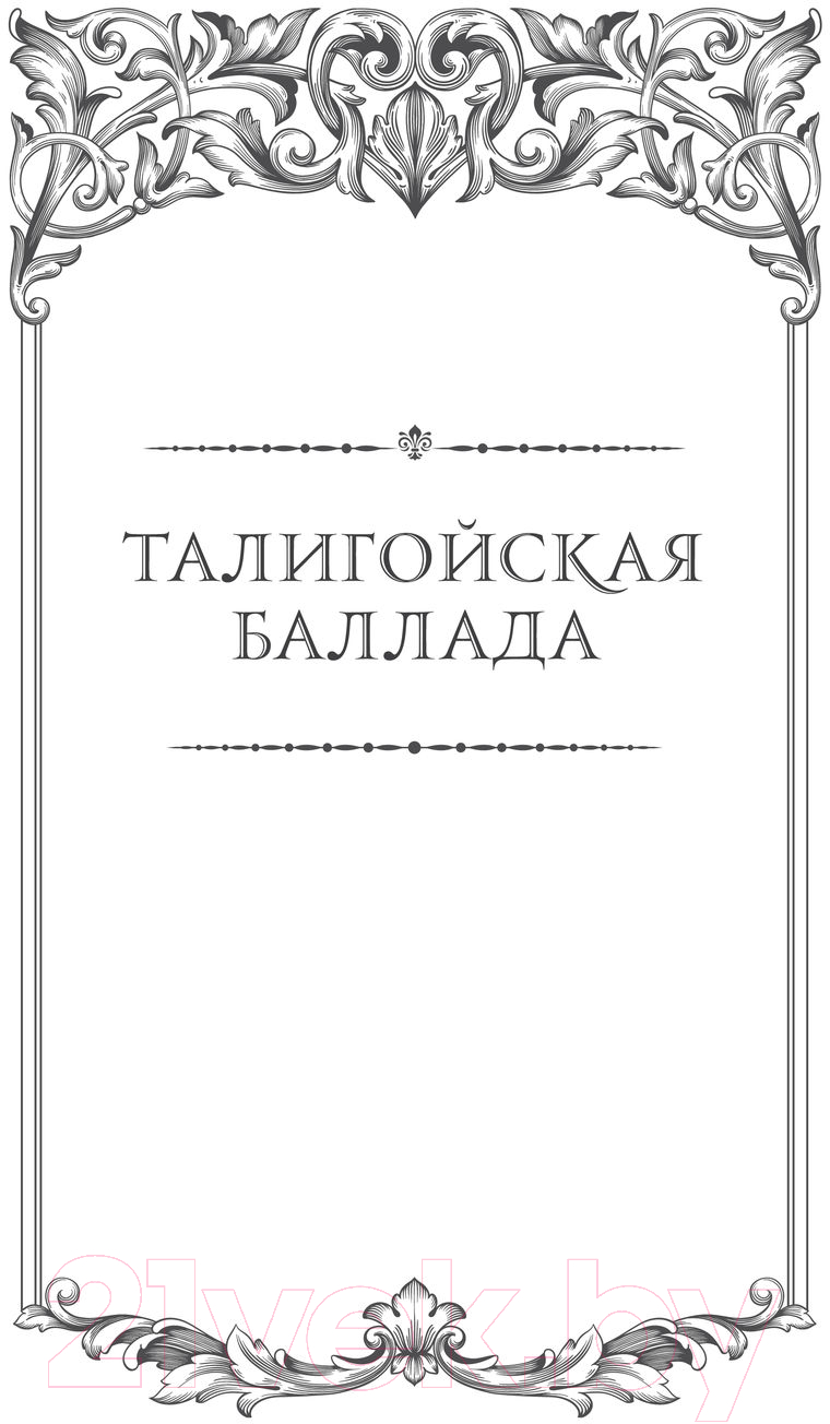 Художественная книга Эксмо Красное на красном. Отблески Этерны 1 (Камша В. В.) — фото 4