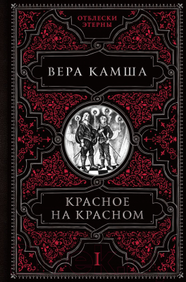 Книга Эксмо Красное на красном. Отблески Этерны 1 (Камша В. В.)