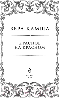 Книга Эксмо Красное на красном. Отблески Этерны 1 (Камша В. В.)