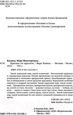 Книга Эксмо Красное на красном. Отблески Этерны 1 (Камша В. В.)