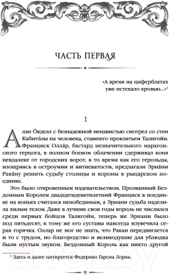 Книга Эксмо Красное на красном. Отблески Этерны 1 (Камша В. В.)