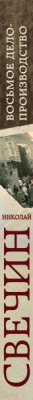 Книга Эксмо Восьмое делопроизводство. Детектив Российской империи (Свечин Н.)