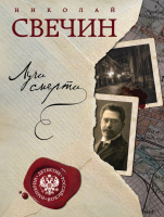 

Книга, Лучи смерти. Детектив Российской империи