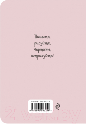 Записная книжка Эксмо Блокнот. Маленькая фея / 9785699993246 (Малеев К.)