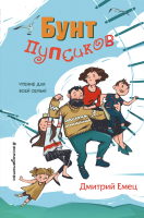 

Книга Эксмо, Бунт пупсиков. Выпуск 1