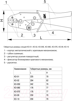 Инструмент обжимной IEK КО-05Е / TKL20-D05-006