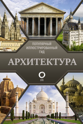 

Книга АСТ, Архитектура. Популярный иллюстрированный гид