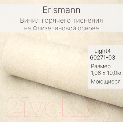 Виниловые обои Erismann Light 4 60271-03