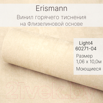 Виниловые обои Erismann Light 4 60271-04