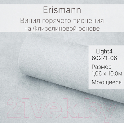 Виниловые обои Erismann Light 4 60271-06
