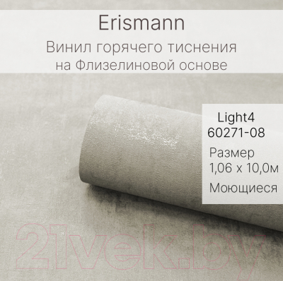 Виниловые обои Erismann Light 4 60271-08