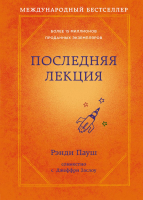 

Книга Эксмо, Последняя лекция. Новое оформление
