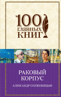 

Книга Эксмо, Раковый корпус