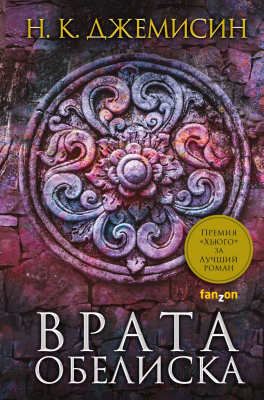 

Книга Эксмо, Врата Обелиска