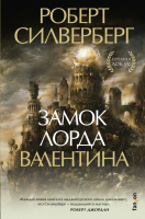 

Книга Эксмо, Замок лорда Валентина