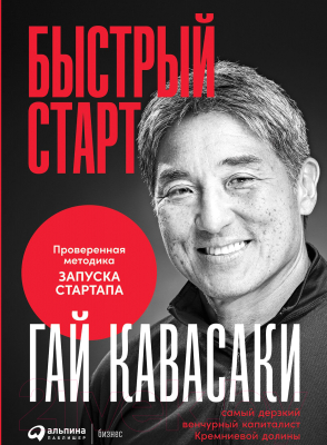 Книга Альпина Быстрый старт: Проверенная методика запуска стартапа (Гай Кавасаки)