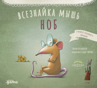 Книга Альпина Всезнайка-мышь Ноб (Козикоглу Т.) - 